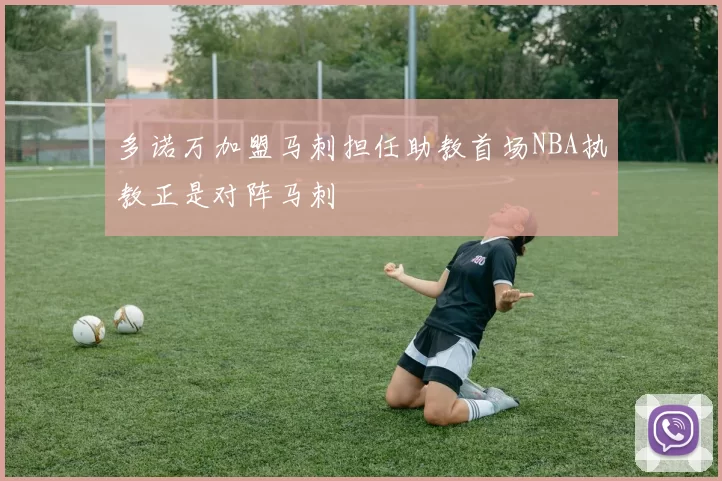 多诺万加盟马刺担任助教首场NBA执教正是对阵马刺