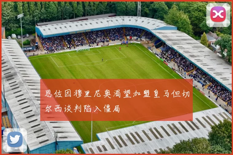 恩佐因穆里尼奥渴望加盟皇马但切尔西谈判陷入僵局