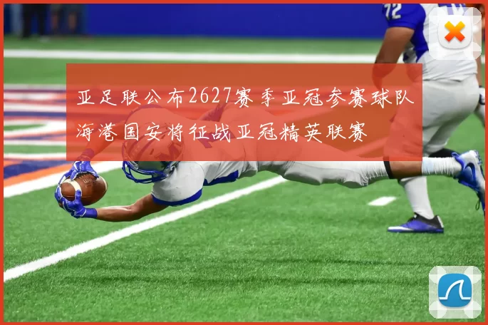 亚足联公布2627赛季亚冠参赛球队海港国安将征战亚冠精英联赛