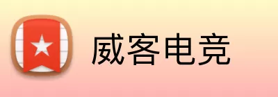 威客电竞 logo